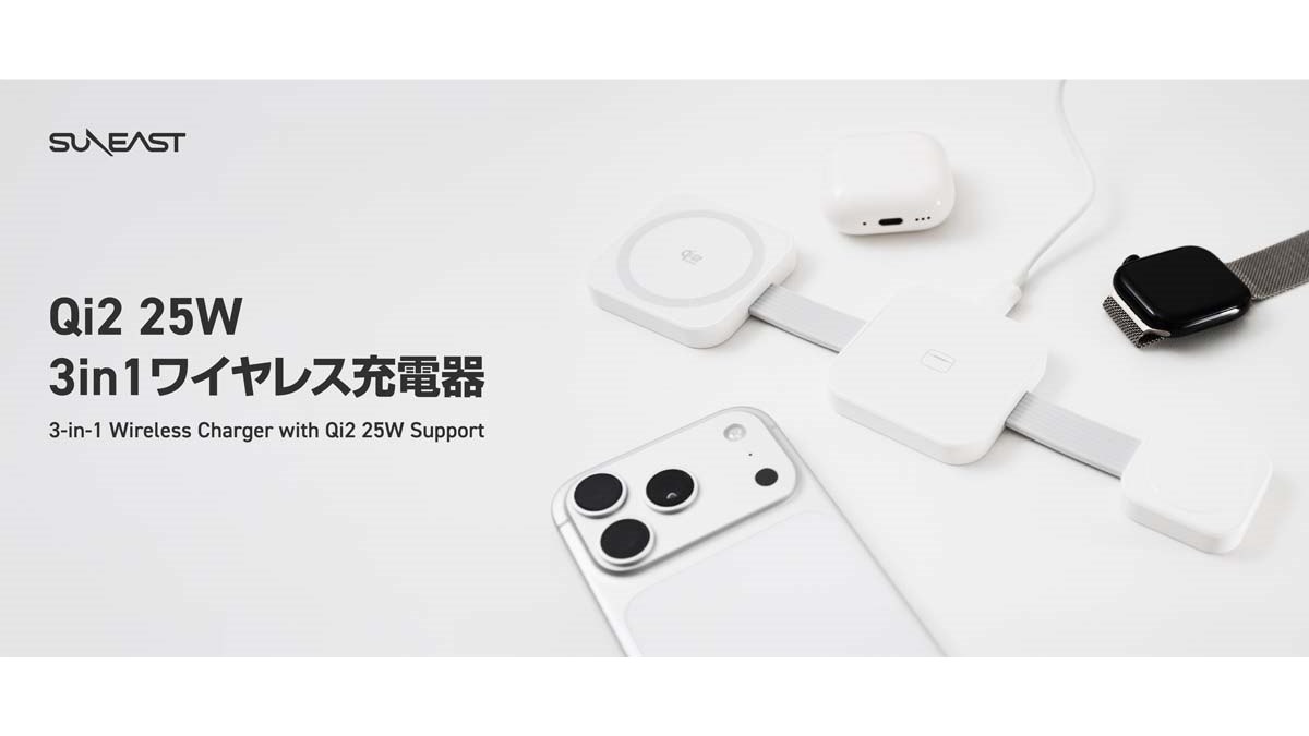 6,980円、SUNEASTから約89gでQi2の25W出力に対応した3in1ワイヤレス