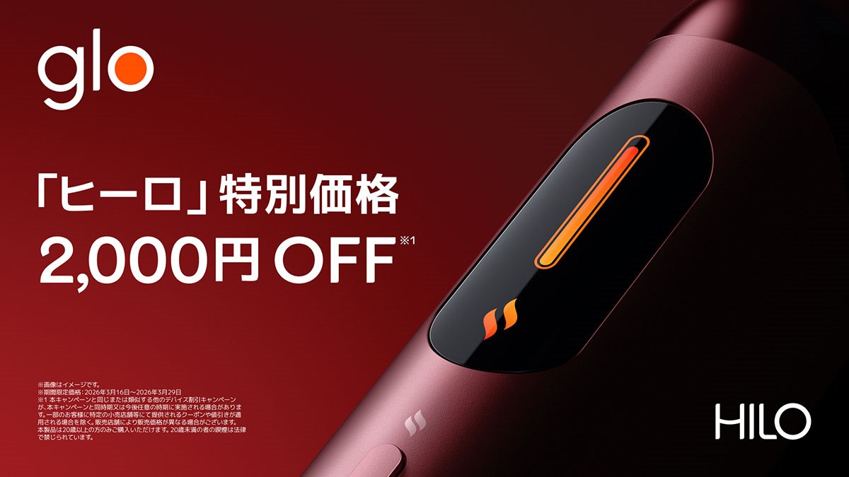 加熱式タバコ「glo Hilo」「glo Hilo Plus」を2,000円引きで3月16日 