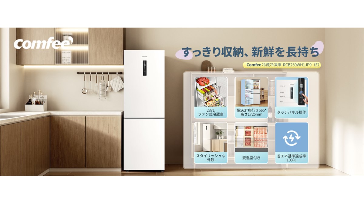 Comfee'、タッチパネル＆変温室付きのスリムな237Lファン式冷蔵庫