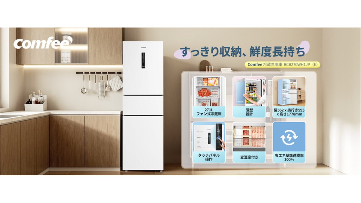 Comfee'、3役こなす変温室やタッチパネルを備えたスリムな271Lファン式