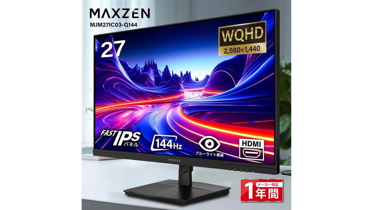 MAXZEN、144Hz対応Fast IPSパネル採用の27型WQHDゲーミングモニター