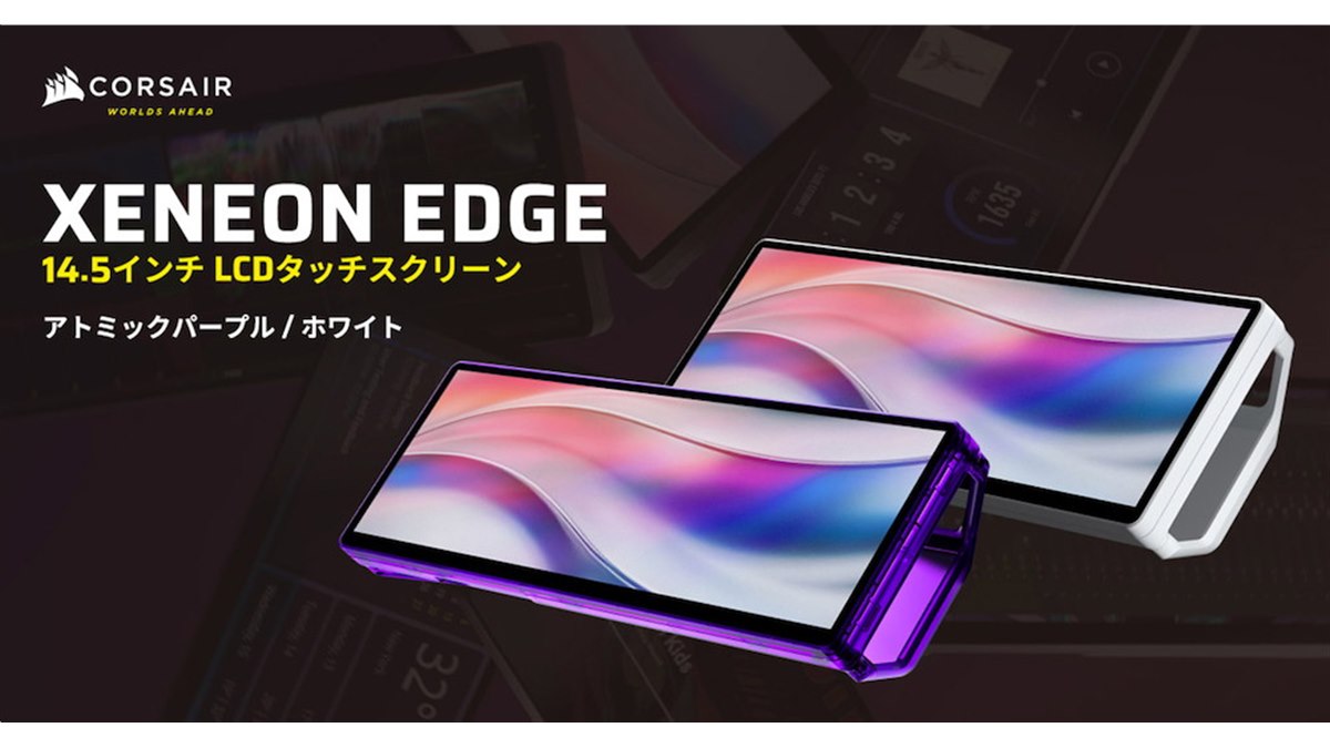 Corsair、14.5型マルチタッチスクリーン「XENEON EDGE 14.5 LCD