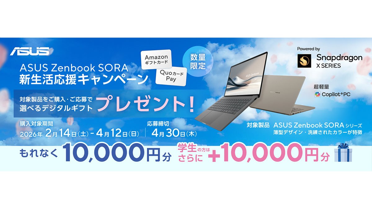 10,000円のデジタルギフトがもらえる「ASUS Zenbook SORA新生活応援 