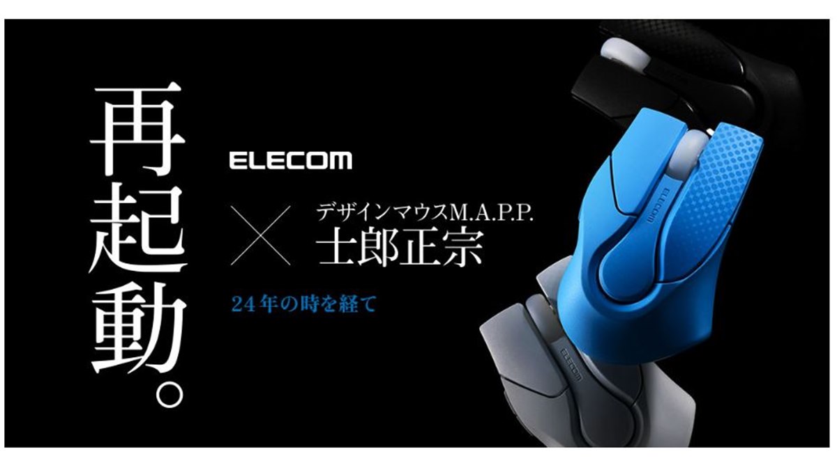 エレコム、士郎正宗デザインのマウス「M.A.P.P.」を24年越しに