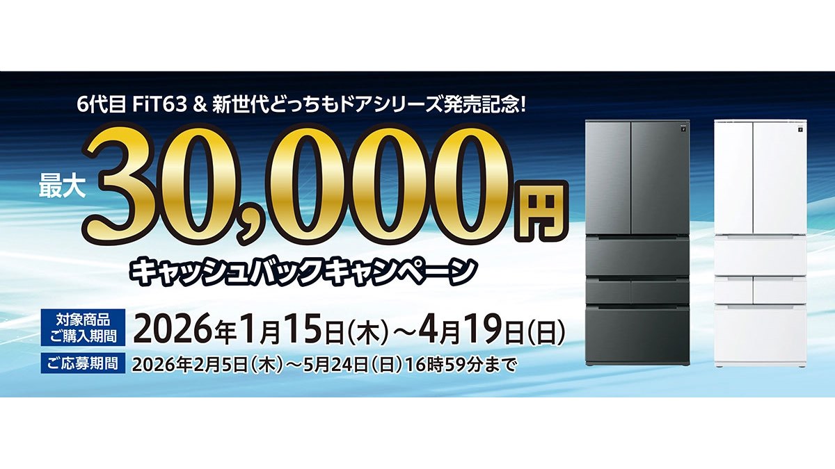 シャープ、最大30,000円を還元する「冷蔵庫キャッシュバック