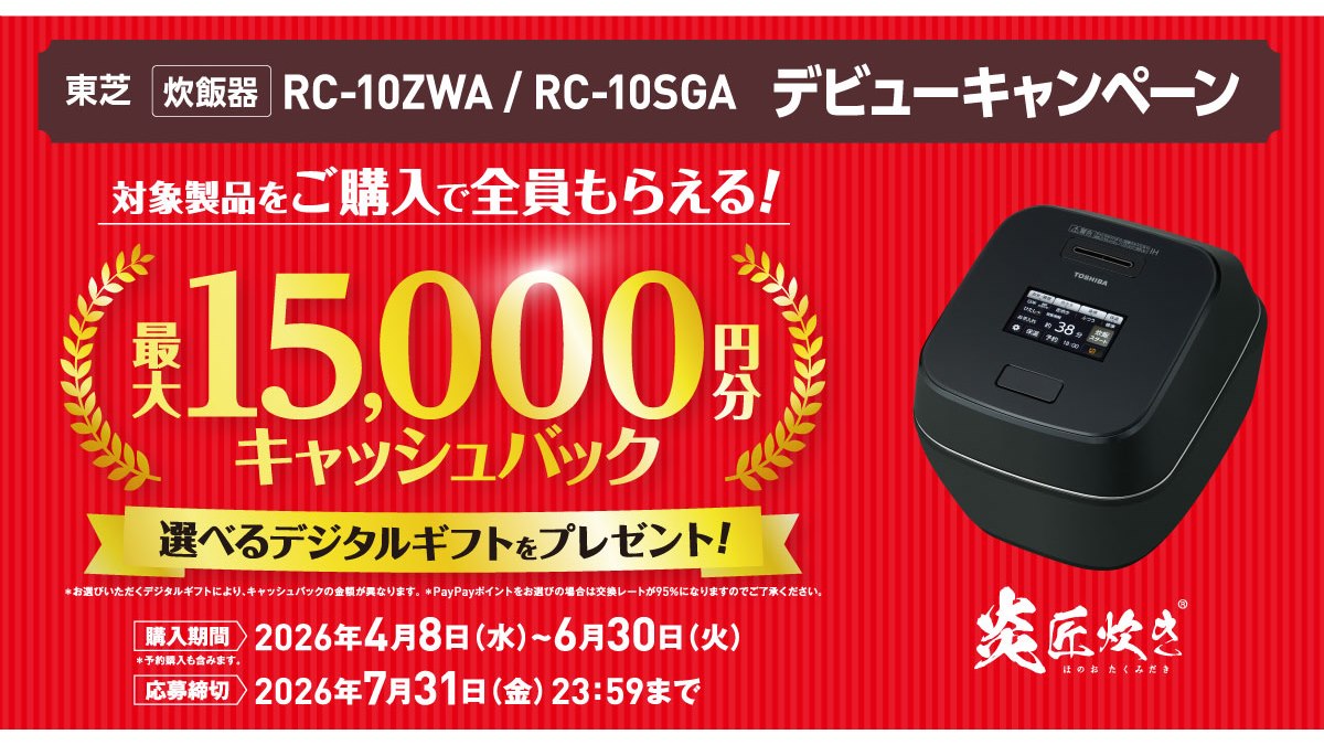 東芝、最大15,000円分を還元する「炎匠炊き」デビューキャンペーン 