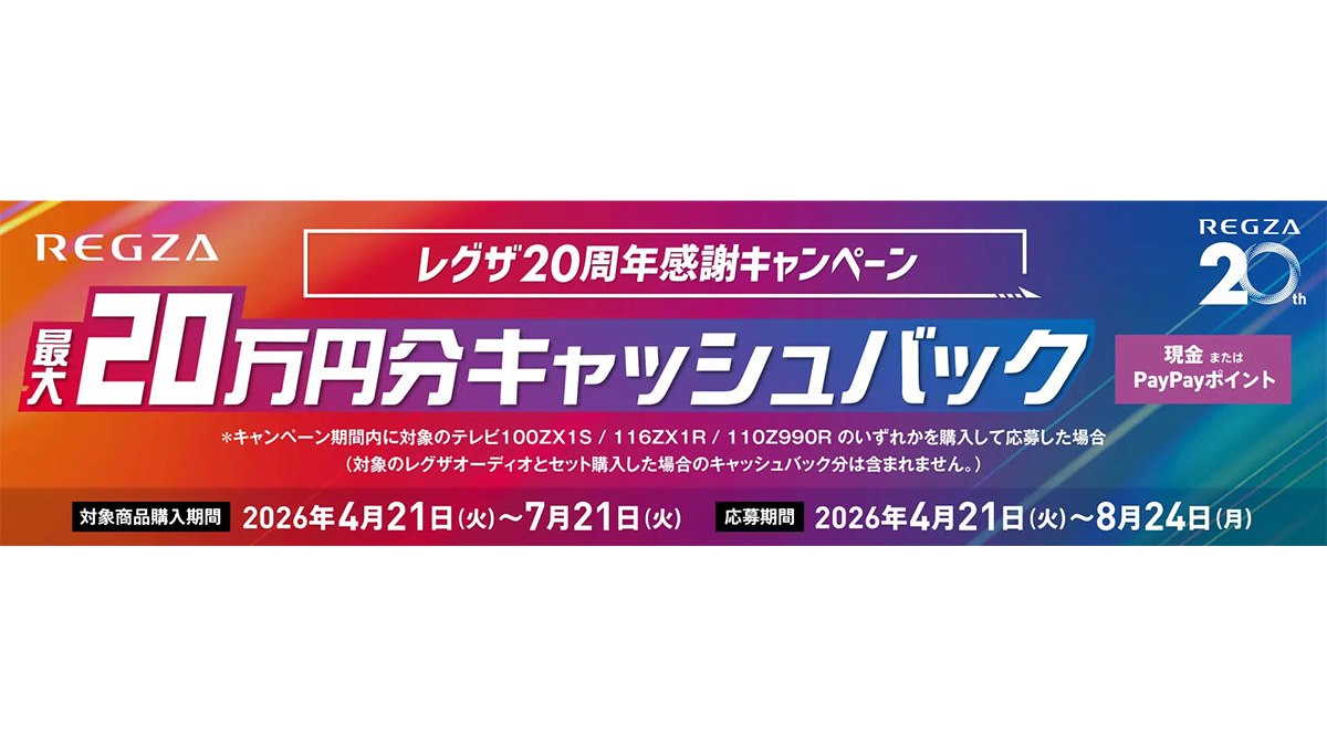 TOSHIBA REGZA 最終値下げ 残り3日 TVS REGZA、最大20万円を還元する「レグザ20周年感謝キャンペーン」を