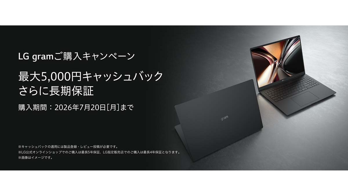 LG、最大5,000円還元と長期保証が受けられる「LG gramご購入