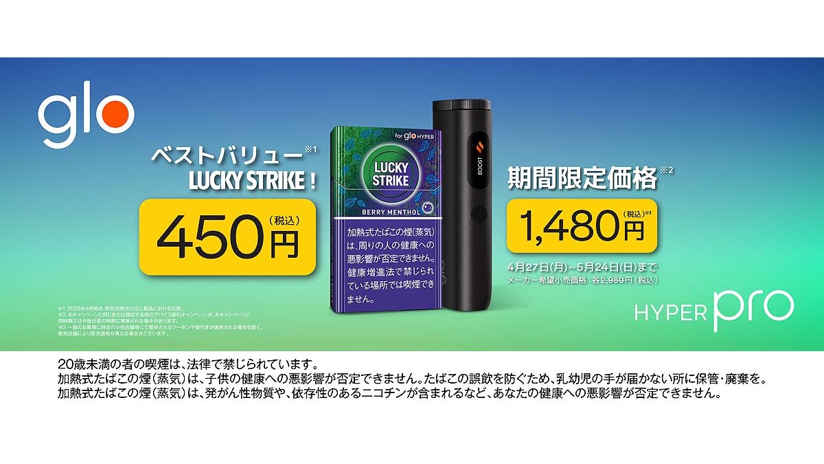 glo Hyper Pro」を4月27日より期間限定価格1,480円にて販売 - 価格.com