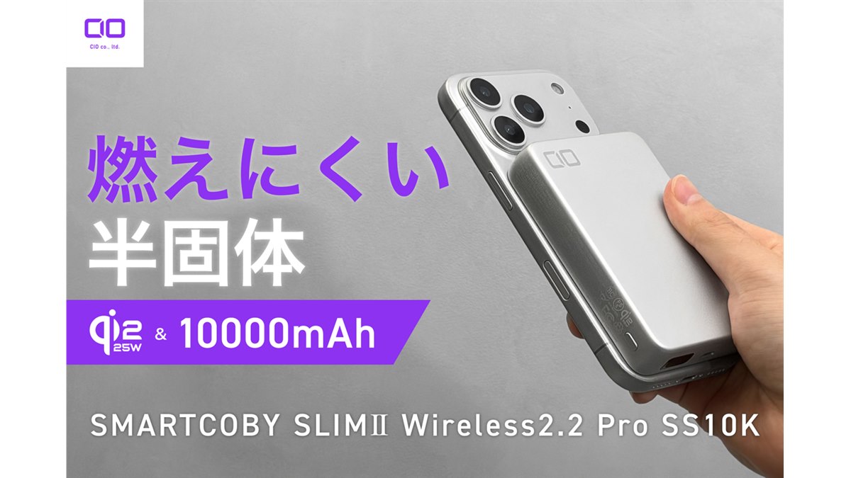CIO、Qi2.2に対応した10000mAh半固体系モバイルバッテリー「SMARTCOBY