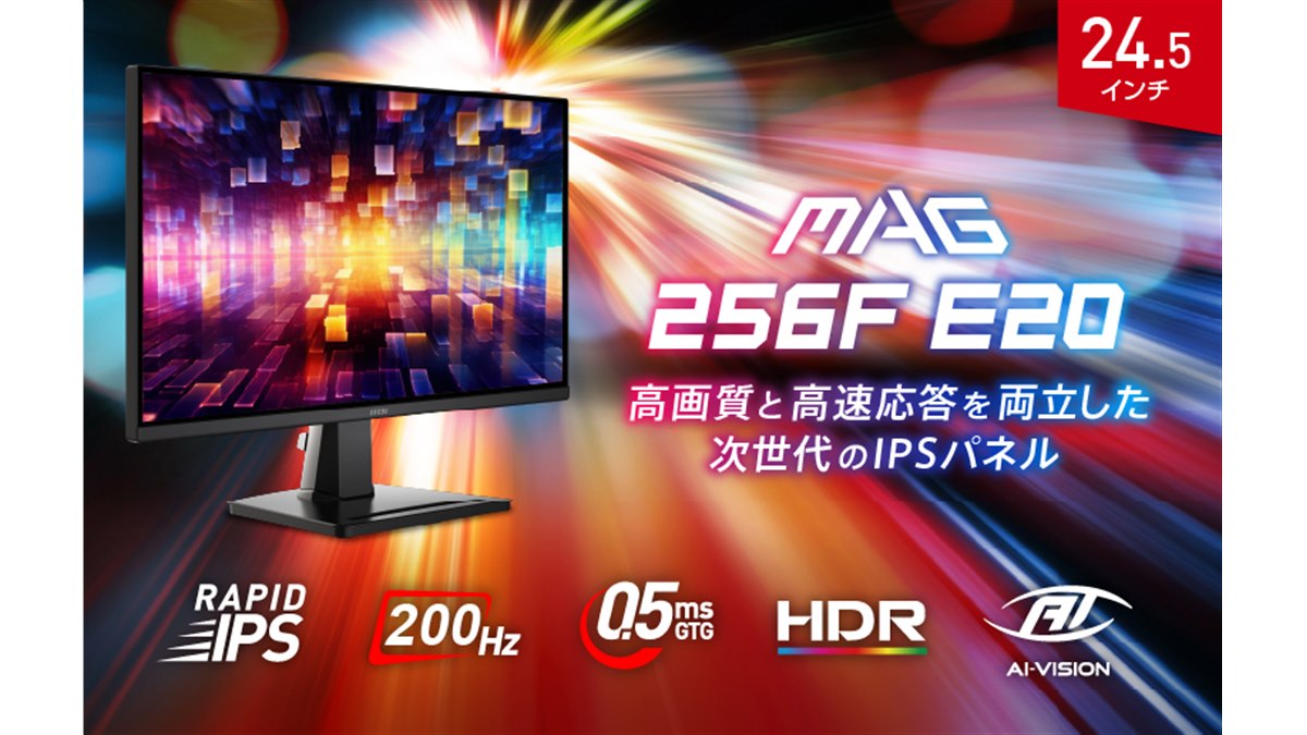 MSI、200Hzのリフレッシュレートと応答速度0.5msを実現したゲーミング
