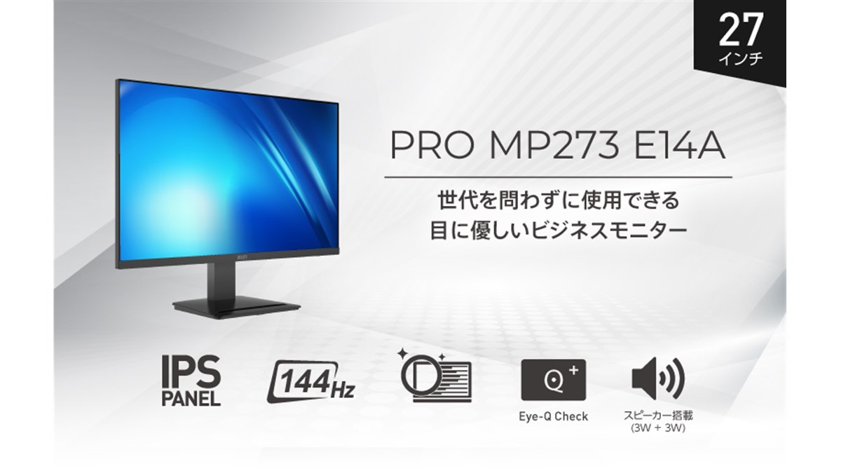 MSI、144Hz駆動に対応した27型ビジネス向け液晶ディスプレイ「PRO