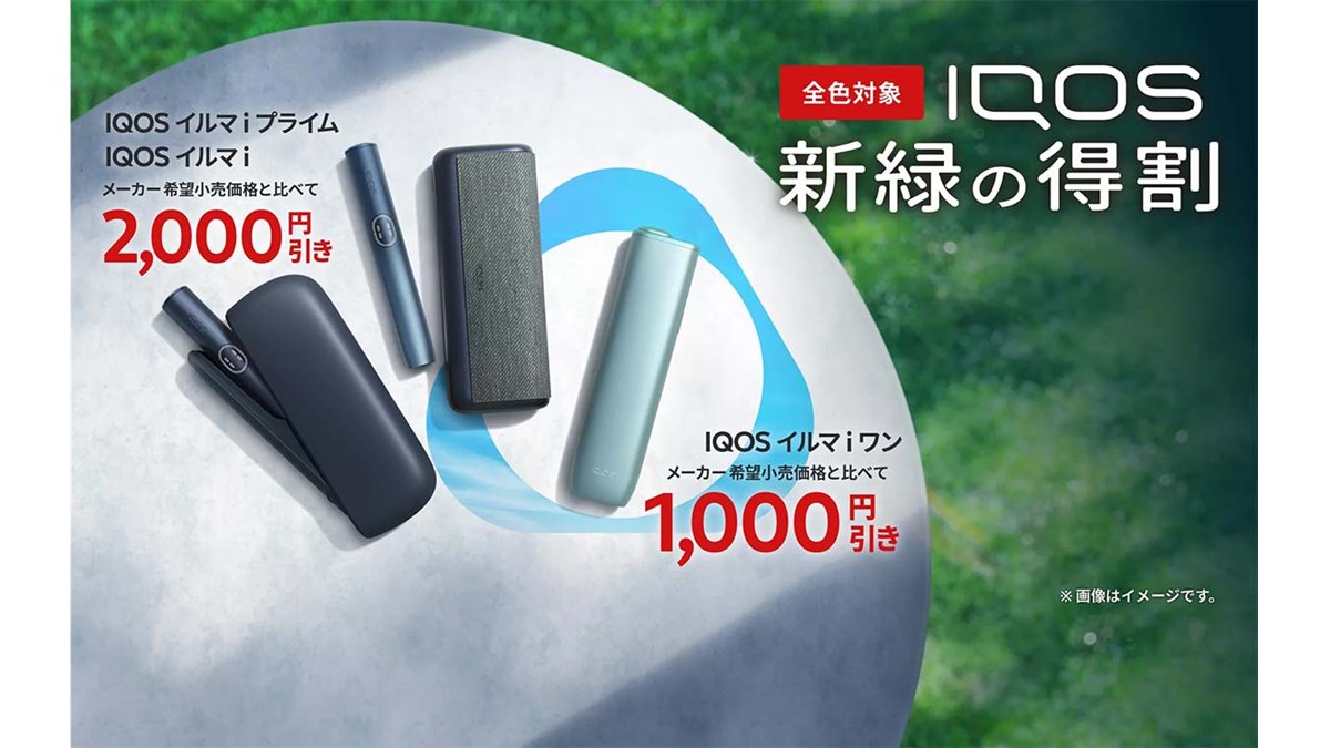 コンビニで「IQOS イルマ i」が最大2,000円引きになる「新緑の得割