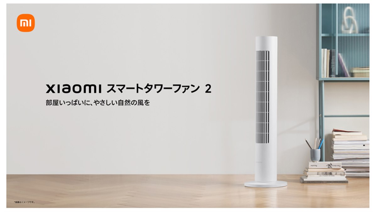 シャオミ、150度広角送風に対応したDCモーター扇風機「Xiaomi スマート