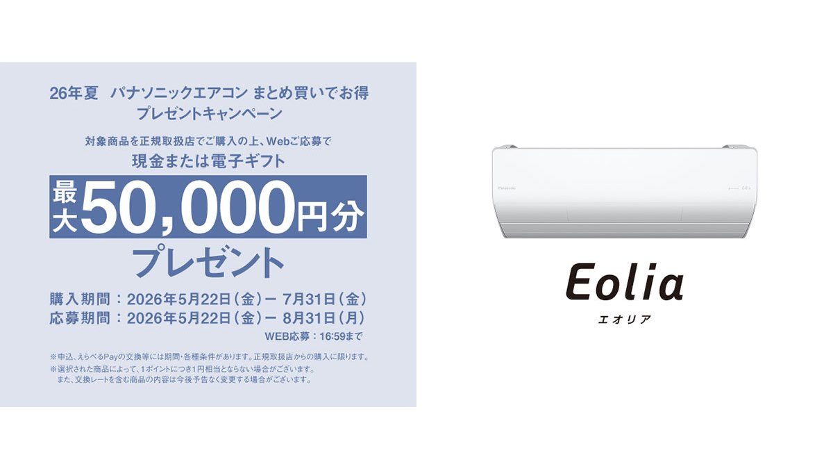 パナソニック、最大5万円分を還元する「26年夏 パナソニックエアコン
