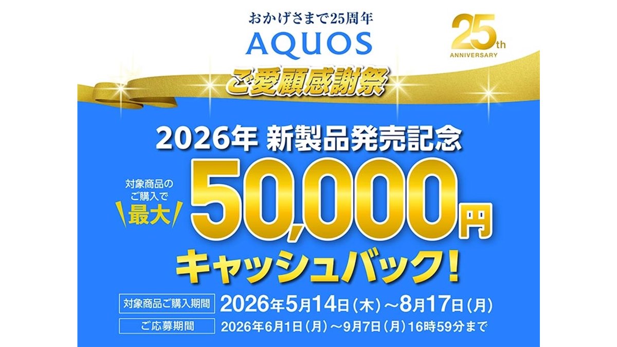 シャープ、最大5万円を還元する「AQUOSキャッシュバックキャンペーン