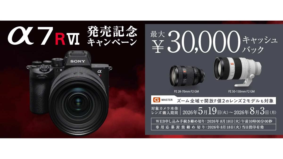 ソニー、最大30,000円を還元する「α7R VI発売記念キャンペーン