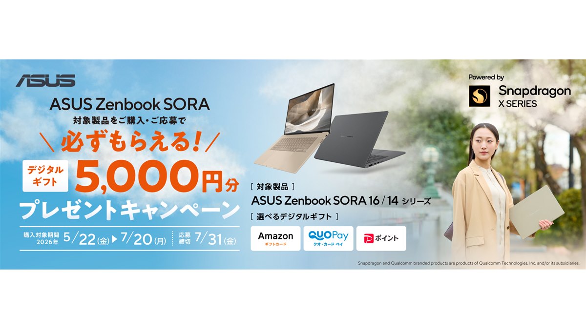 soraページ ASUS、「Zenbook SORA」購入でデジタルギフト5,000円分をプレゼント