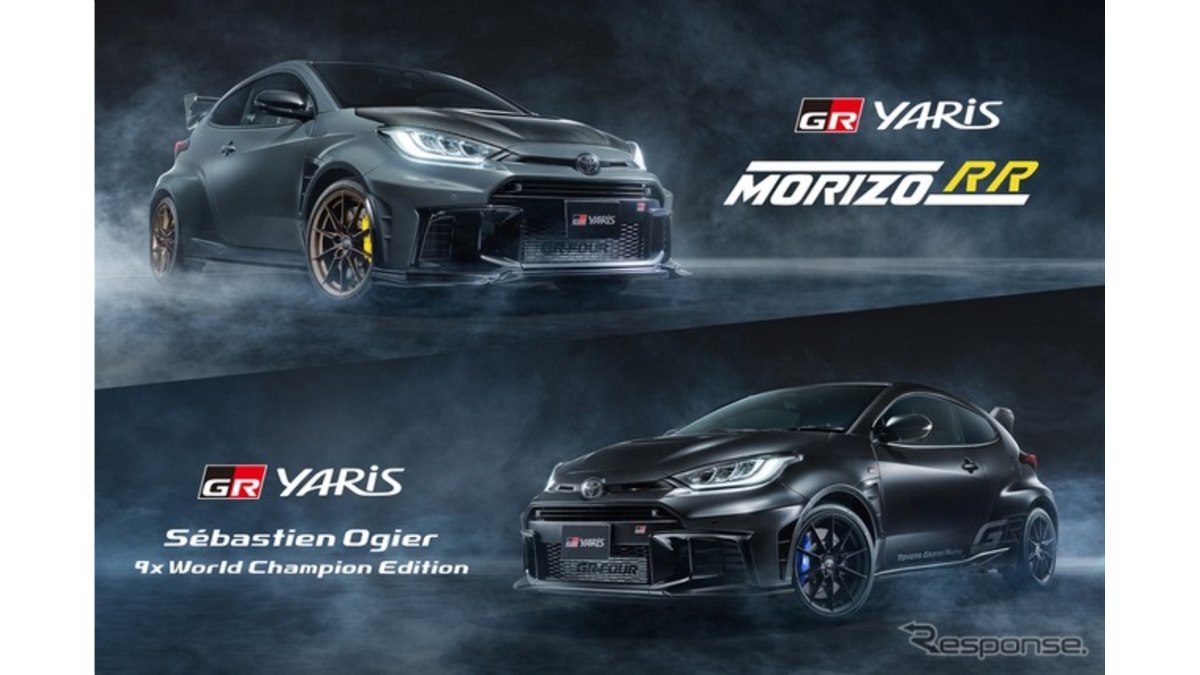 特別な『GRヤリス』、「MORIZO RR」と「Sebastien Ogier 9x World