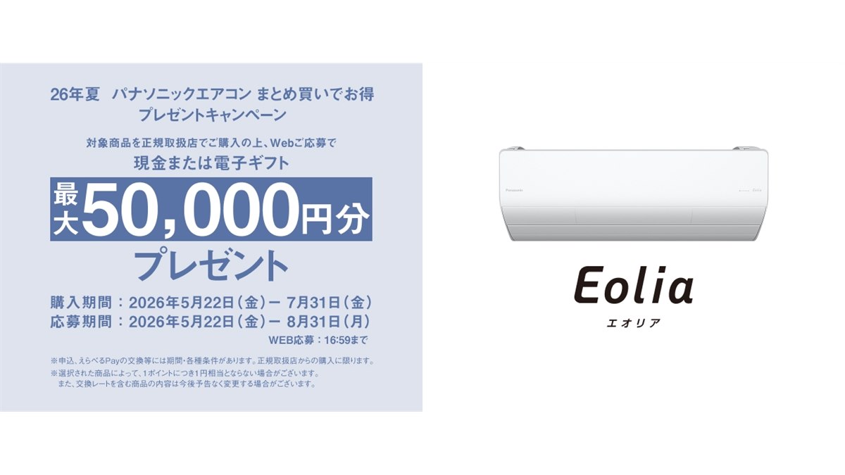パナソニック、最大50,000円分を還元する「26年夏 パナソニック