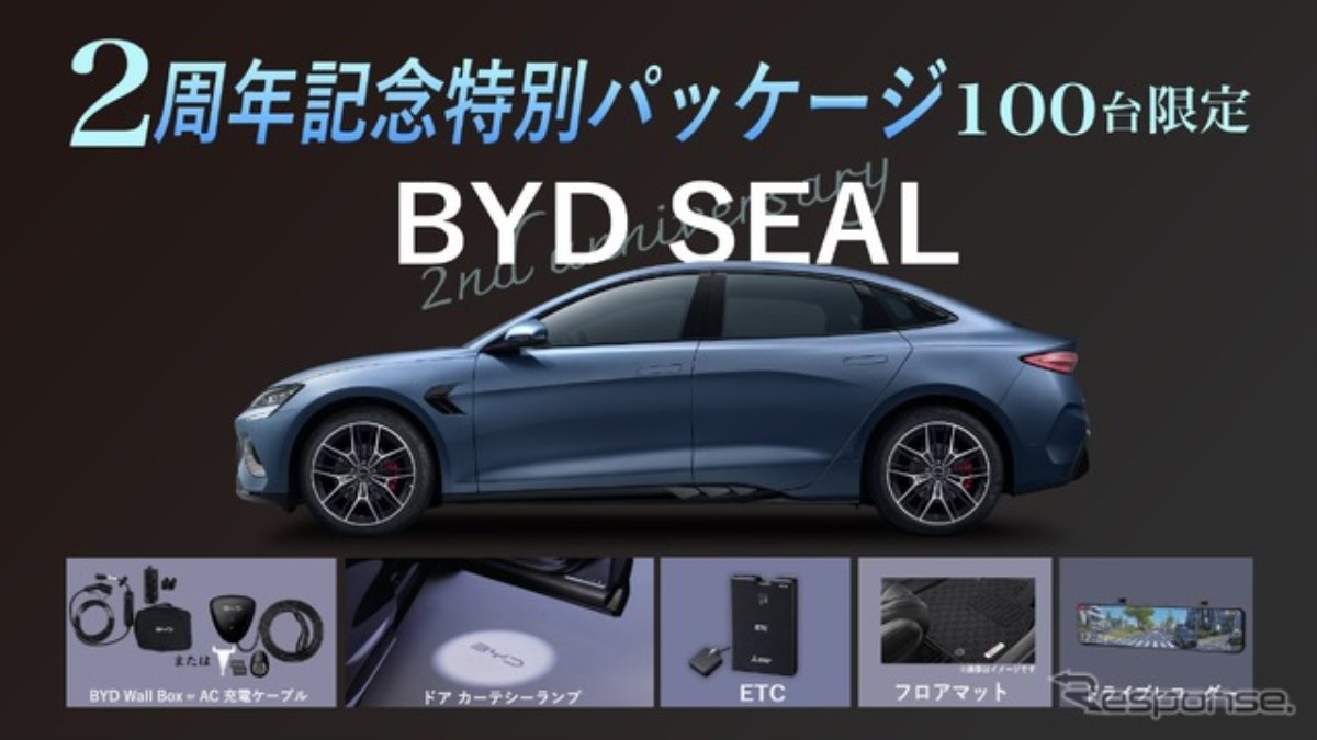 BYD『SEAL』、2周年記念特別パッケージを100台限定発売…充電ボックスや