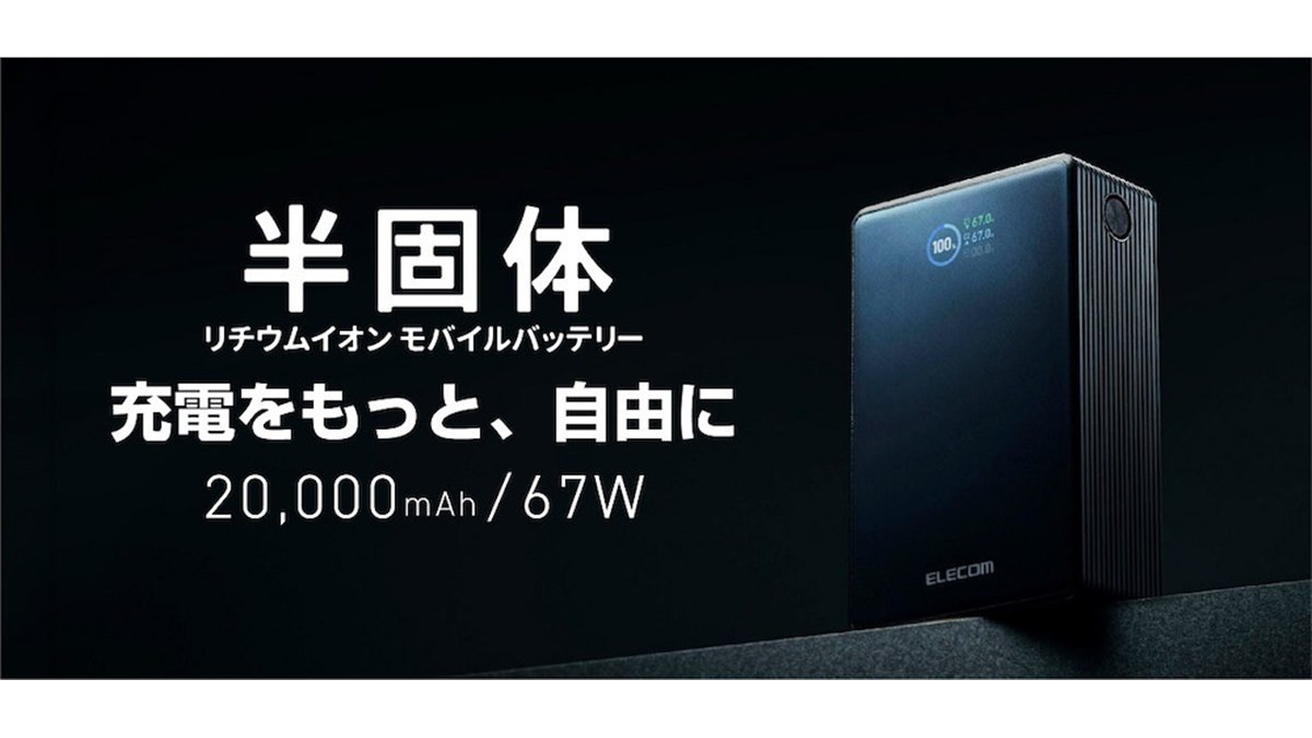 エレコム、安全重視の設計と約2000回の長寿命を両立した半固体モバイル 