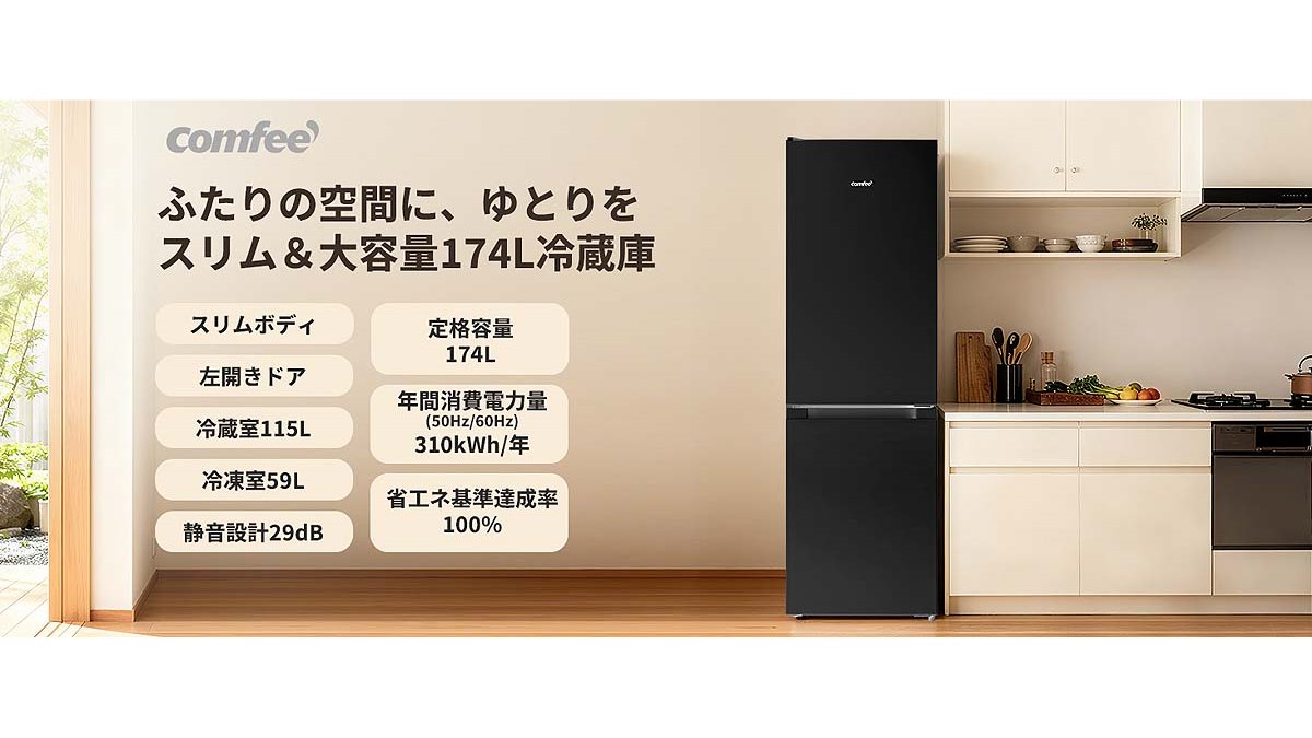 Comfee'、174Lで左開き仕様を採用した2ドア冷蔵庫「RCB169LB1JP (E