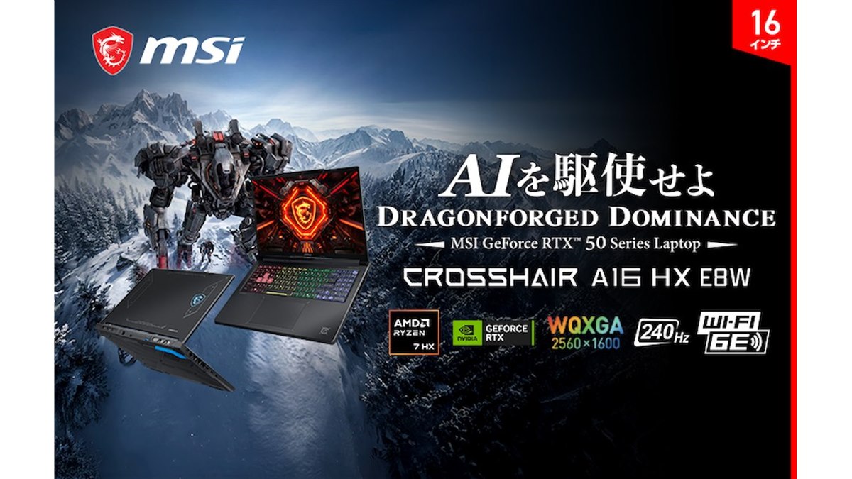 MSI、240Hz駆動ディスプレイ搭載の16型ゲーミングノートPC計3モデルを