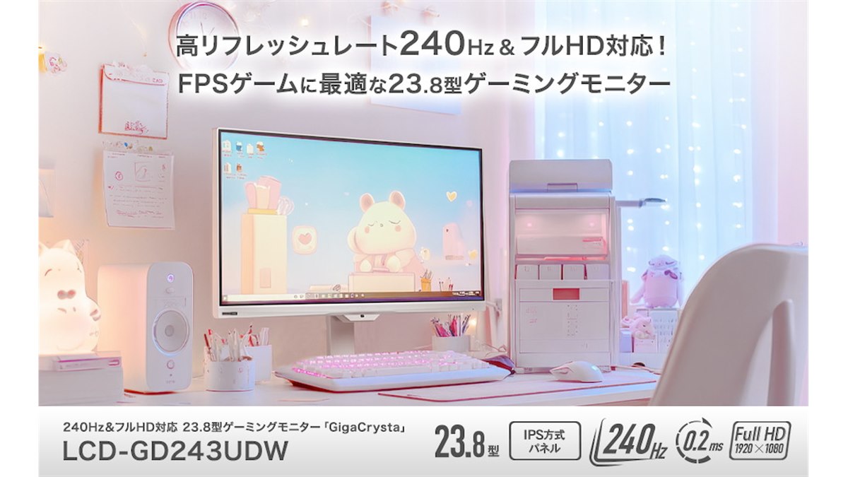 アイ・オー、全ポート最大240Hz駆動対応の23.8型ゲーミングモニター