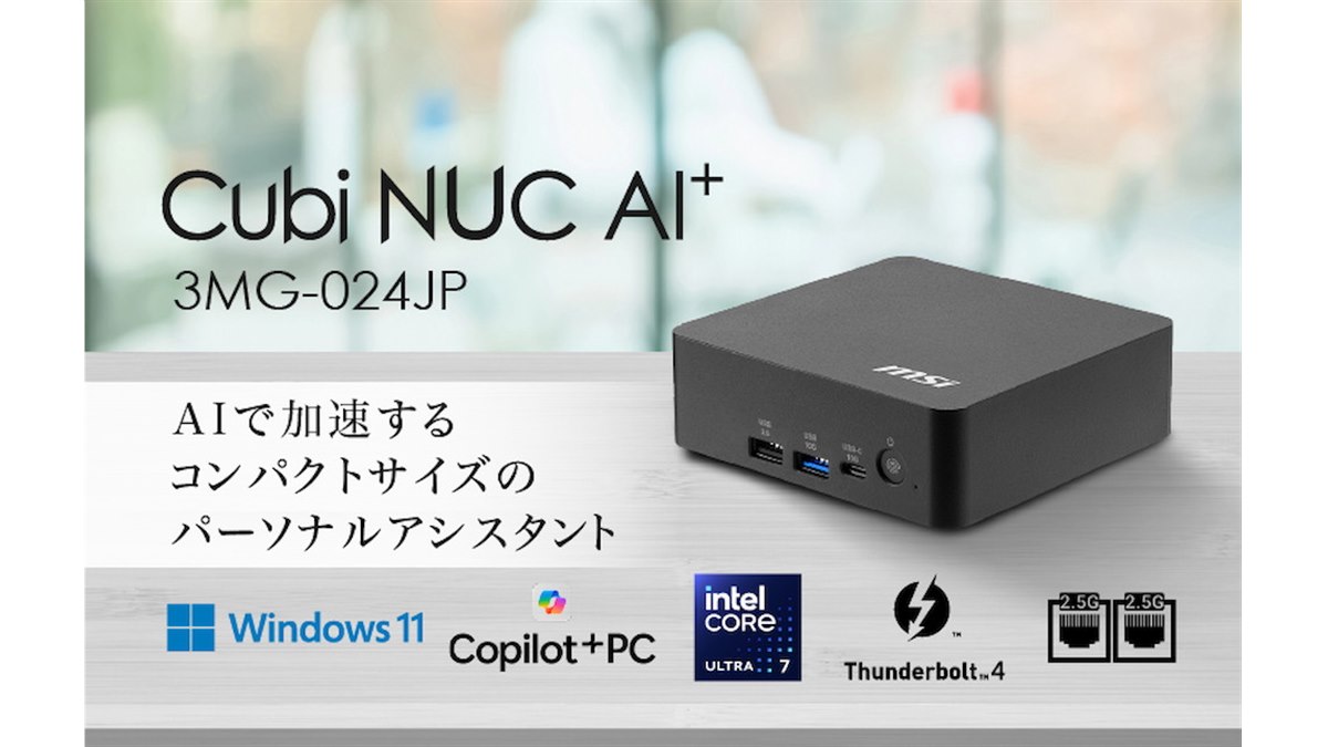 MSI、Core Ultra 7搭載でAIアシスタントや高いセキュリティ機能を備え