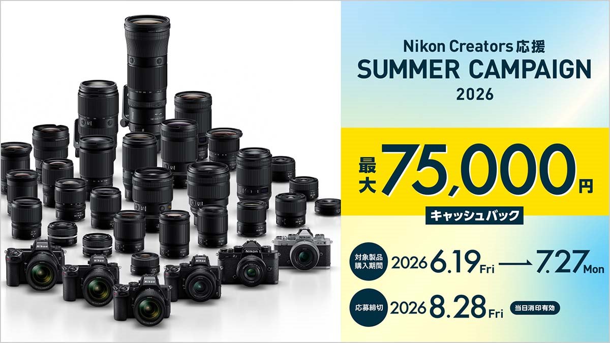 ニコン、最大75,000円を還元する「Nikon Creators 応援 サマー