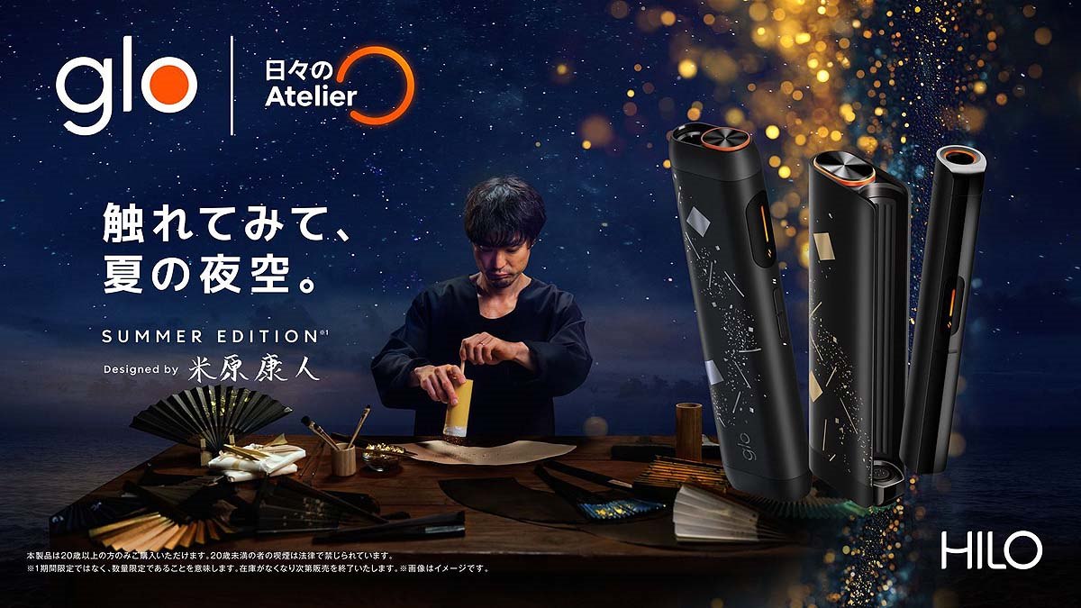 米原康人氏とコラボした加熱式タバコ「glo Hilo」シリーズ数量限定