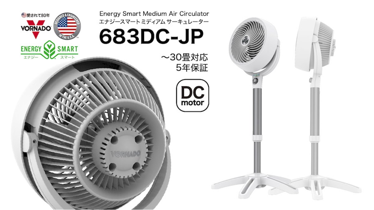 ボルネード 新品 アメリカン サーキュレーター タフモーター VORNADO ボルネード、スタンド型のDCモーター搭載サーキュレーター「683DC-JP