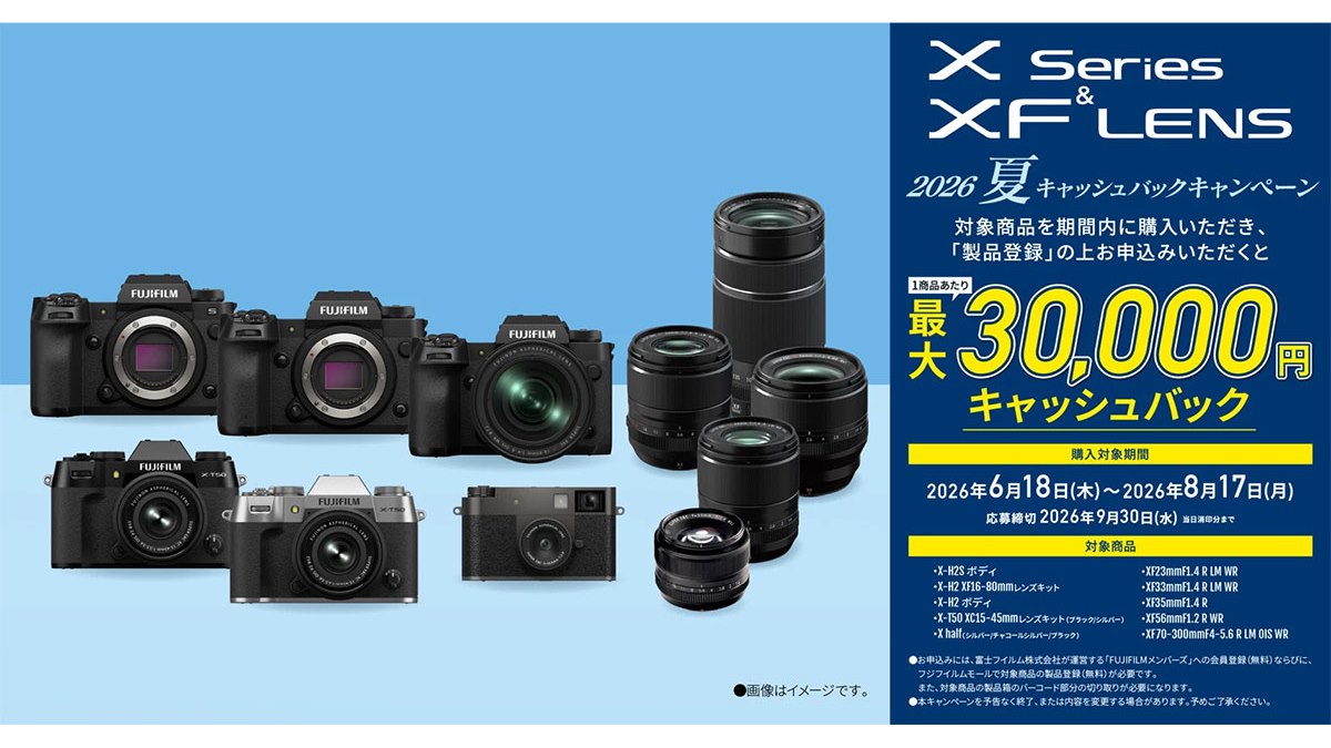 富士フイルム、最大3万円を還元する「X Series & XF LENS 2026 夏