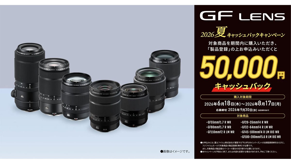 ぱぱおかか フォロー割引適用価格 富士フイルム、レンズ購入で5万円還元する「GF LENS 2026夏 キャッシュ
