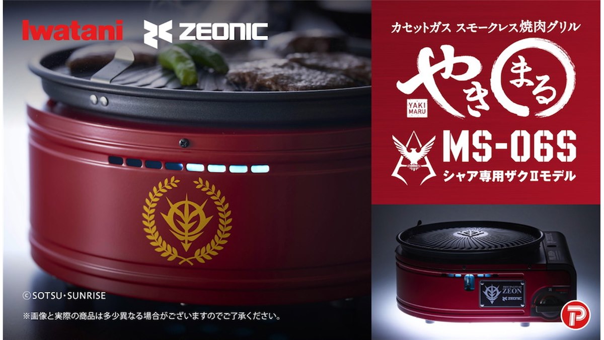 イワタニ、ガンダム「ザクII」とコラボしたカセットガス スモークレス