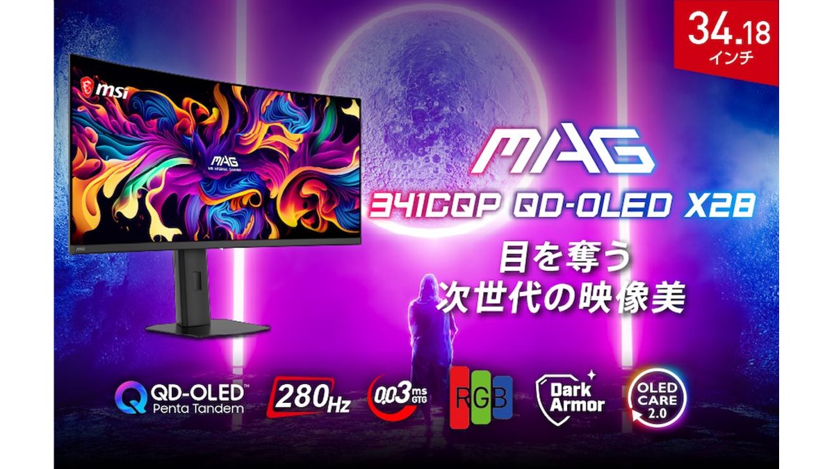MSI、280Hz駆動の34.18型湾曲ゲーミングモニター「MAG 341CQP QD-OLED