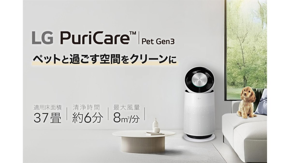 LG、ペット向けサーキュレーター搭載空気清浄機「LG PuriCare Pet Gen3