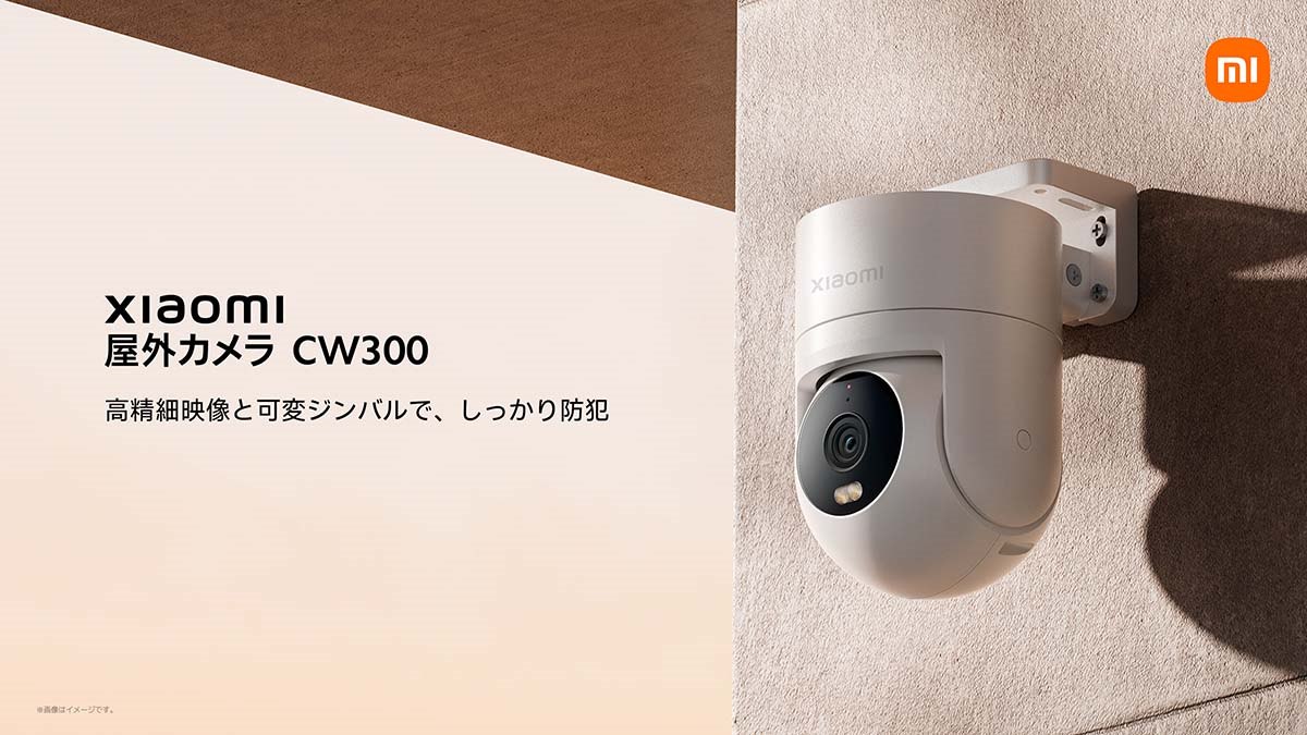シャオミ、防犯性能を高めた「屋外カメラ CW300」と4Kデュアルカメラを