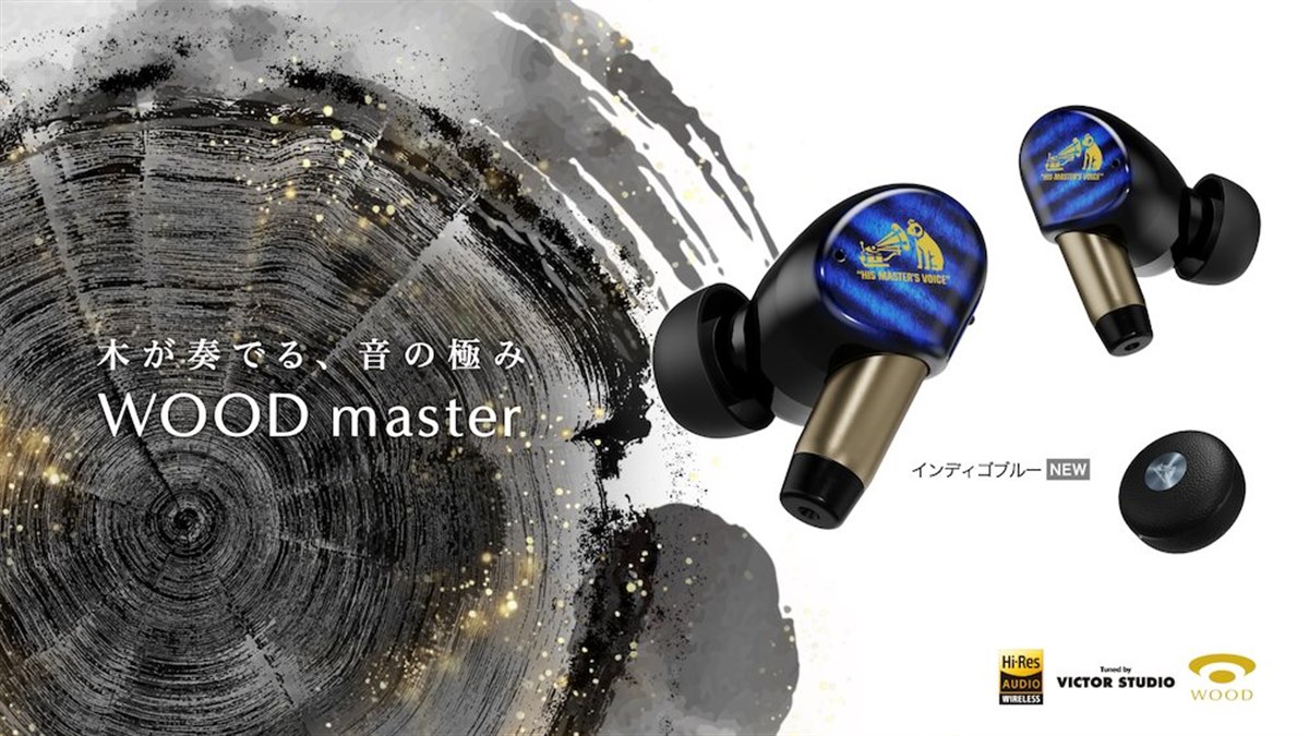 ビクター、完全ワイヤレスイヤホン「WOOD master」に新色「インディゴ