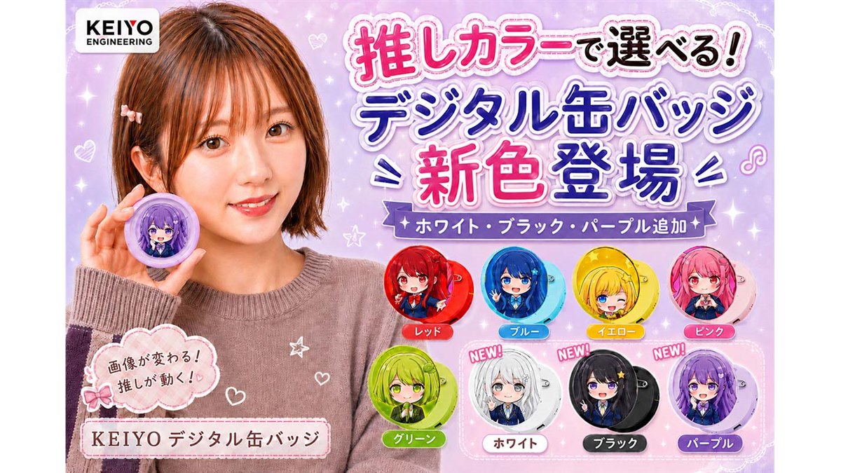 KEIYO、液晶搭載の「デジタル缶バッジ」にパープルなどの新カラー3色を