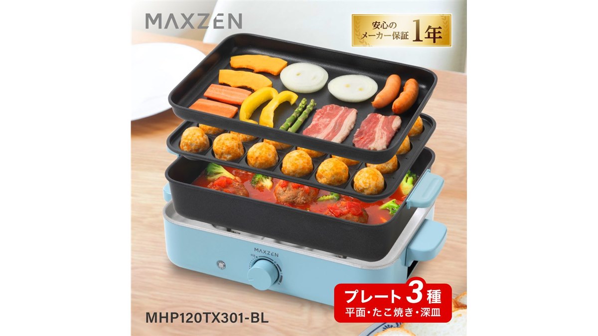 MAXZEN、着脱式プレートを採用したホットプレート2モデル - 価格.com