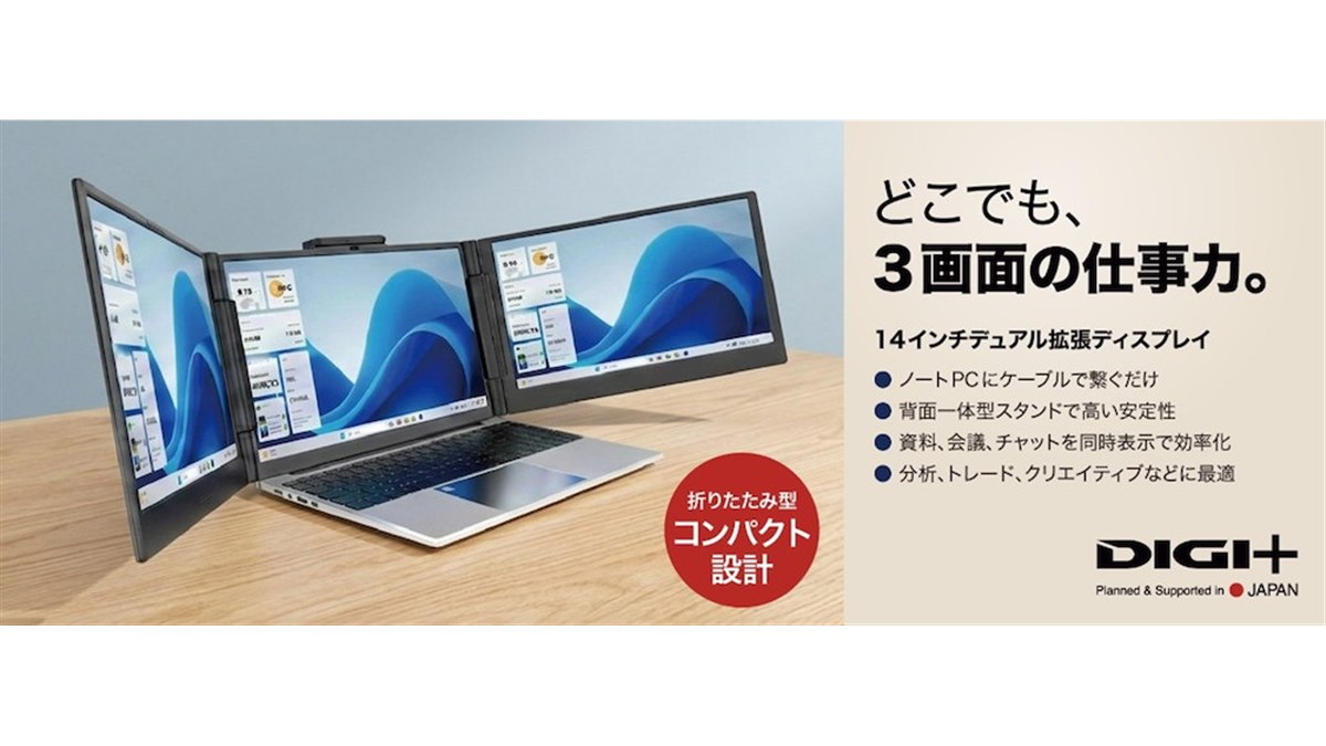 ソースネクスト、ノートPCをトリプル画面にする14型デュアル拡張