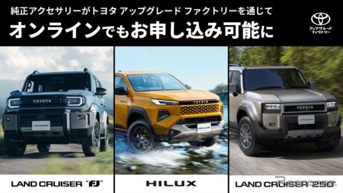 ランドクルーザーFJ』など3車種、純正アクセサリー後付け開始…トヨタ