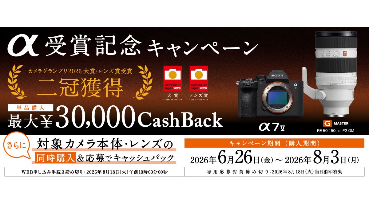 15日まで最終値下げSony α7 II 【週末購入当日発送】 «最終値下げ» ソニー、「α受賞記念キャンペーン」で単品購入最大3万円キャッシュ