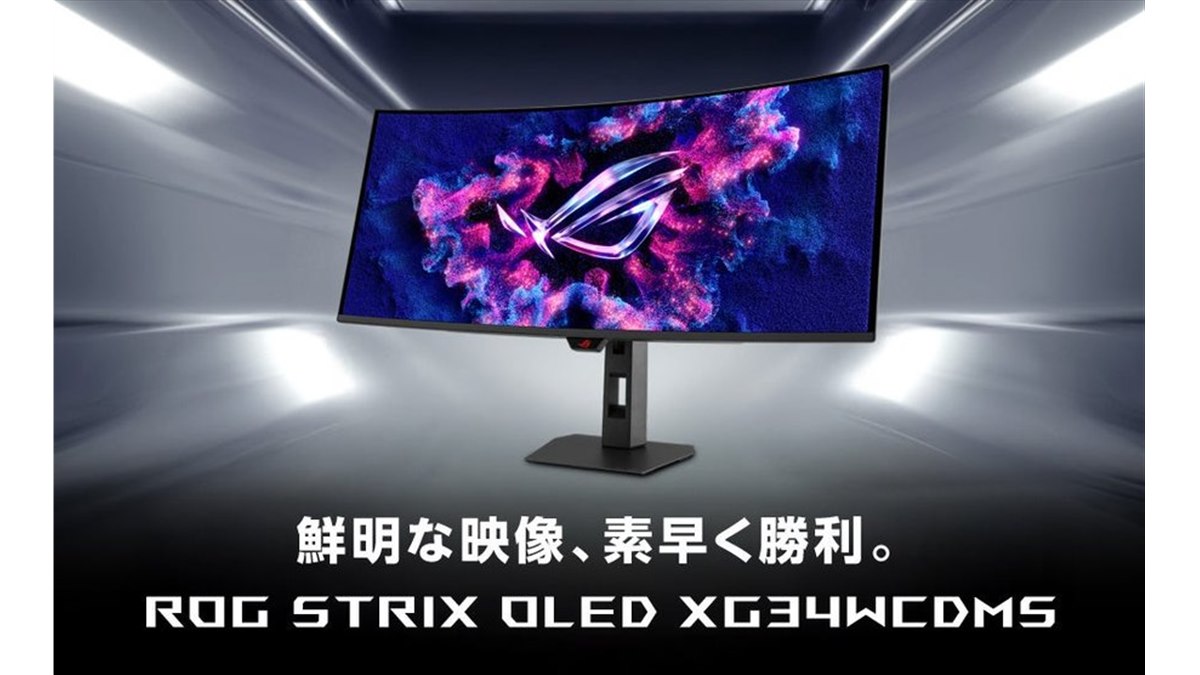 ASUS、280Hz対応の湾曲34型などROGブランドの新型有機ELゲーミング