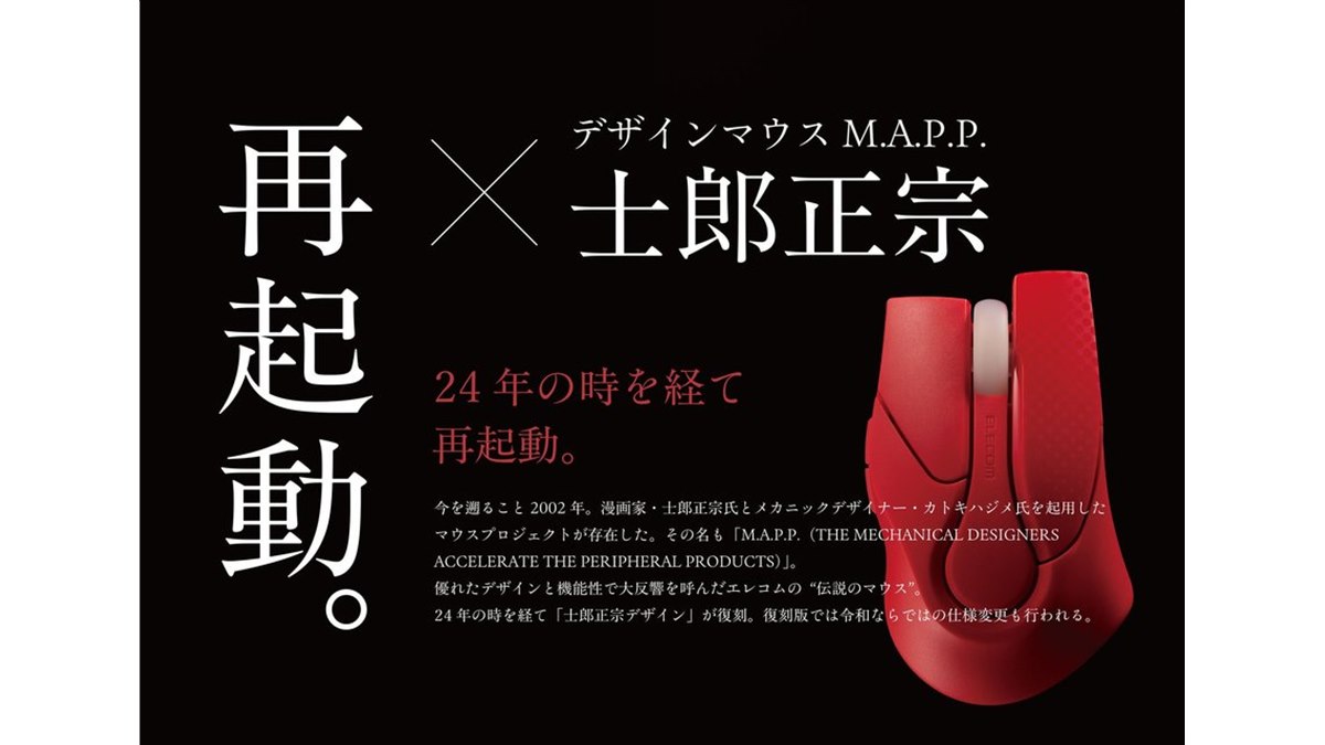 エレコム、士郎正宗氏デザインのマウス「M.A.P.P.」復刻モデルに限定
