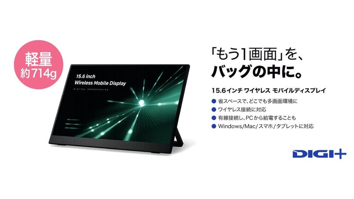 ソースネクスト、ワイヤレス接続に対応した15.6型モバイルディスプレイ