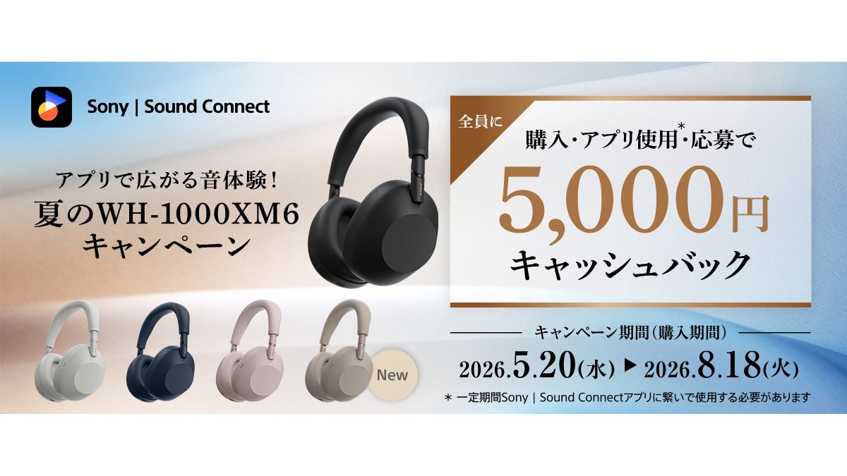 ソニー、夏の「WH-1000XM6」キャンペーンで5,000円をキャッシュバック