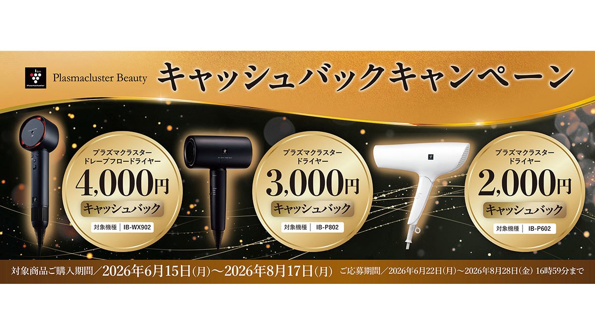 シャープ、ドライヤー購入で最大4,000円キャッシュバックキャンペーン